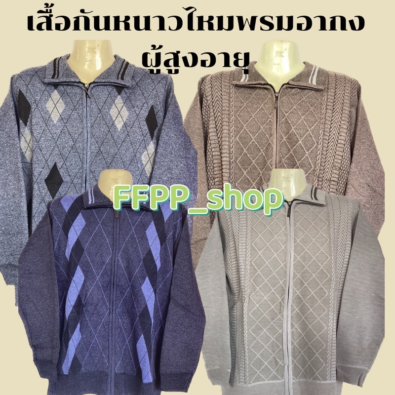 เสื้อกันหนาวไหมพรมผู้ใหญ่ผู้ชาย เสื้ออากง คอปก/คอกลม มีบริการเก็บเงินปลายทาง สินค้าพร้อมส่ง มีให้เลือกหลายแบบ