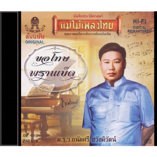 CD-496 ม.ร.ว.ถนัดศรี สวัสดิวัฒน์ อัลบั้ม ขอโทษ