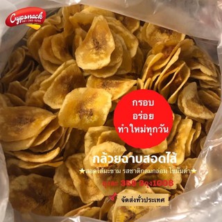 กล้วยไส้มะขาม(กล้วยหิน) (250g) ของฝากจังหวัดเพชรบูรณ์💯🥓 กรอบอร่อย อบลีนน้ำมัน ทานเพลิน