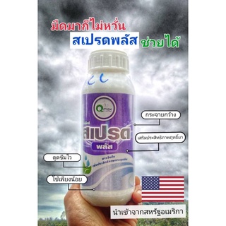 สเปรดพลัส สารเร่งซึม แพร่กระจายและจับใบ ขนาด 500 มล. นำเข้าจากอเมริกา