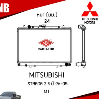 หม้อน้ำ MITSUBISHI STRADA 2.8 ปี 1996-2005 MT (เกียร์ธรรมดา) หม้อน้ำอลูมิเนียม ฝาพลาสติก/ADR