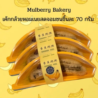 Mulberry Bakeryเค้กกล้วยหอมแสนซน ลูกละ 70 กรัม มาพร้อมแพ็คเกจจิ้งกล้วยจอมซน