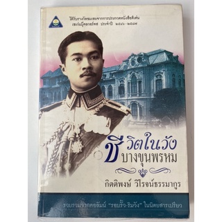 หนังสือ ชีวิตในวังบางขุนพรหม โดย กิตติพงษ์ วิโรจน์ธรรมากูร