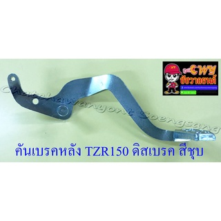 คันเบรคหลัง ฺVR150-R TZR150-R รุ่นดิสเบรคหลัง สีชุบ (1288)