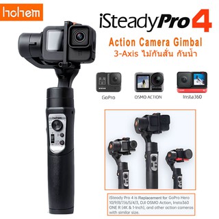 Hohem iSteady Pro 4  3-Axis ไม้กันสั่น กันน้ำ สำหรับ GoPro Hero 10/9/8/7/6/5/4 , DJI OSMO Action , Insta360 รับประกัน1ปี