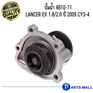 MITSUBISHI มิตซูบิชิ 1300A083 ปั๊มน้ำ 4B10-11 Lancer EX 1.8/2.0 ปี 2009 CY3-4 GWP