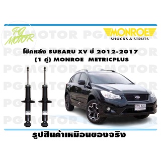 โช๊คหลัง SUBARU XV ปี 2012-2017 (1 คู่) MONROE METRICPLUS