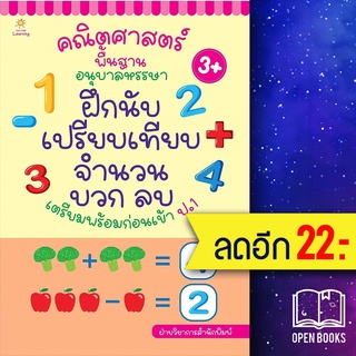 คณิตศาสตร์พื้นฐาน อนุบาลหรรษา ฝึกนับฯ | Sun Child Learning ฝ่ายวิชาการสำนักพิมพ์