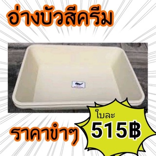 🟦 อ่างบัว สีครีม สีเทาบรอนซ์240L (ลิตร) (1ออเดอร์=1ใบเท่านั้น)กระบะทราย Sand box กระบะเล่นน้ำเด็ก ขนาด90×130×28cm.