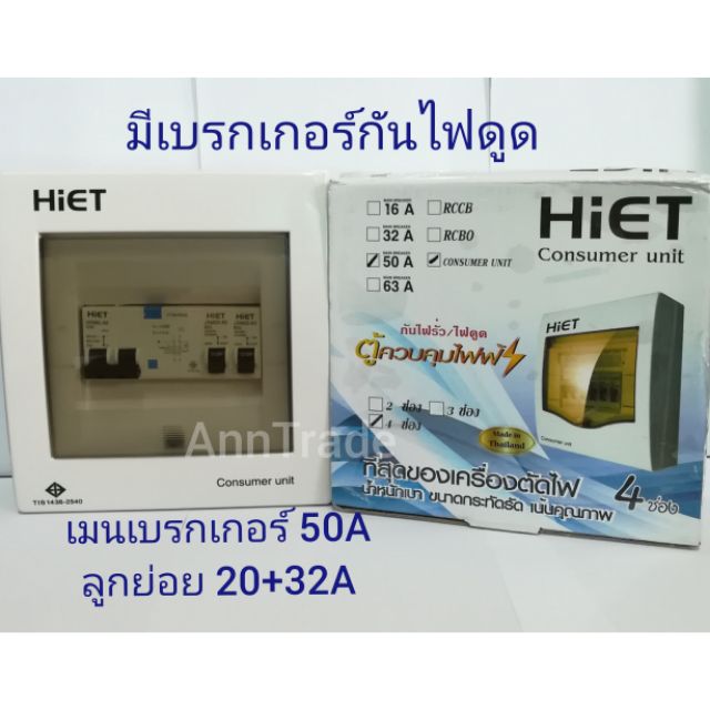HiET ตู้ควบคุมไฟ 2 ช่อง มีเบรกเกอร์กันดูด เมน 50 แอมป์ ลูกย่อย 20+32 แอมป์