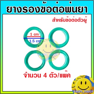 ยางโอริง ยางข้อต่อพ่นยา ข้อต่อสายพ่นยา ยางรองตัวผู้ (4 ตัว)