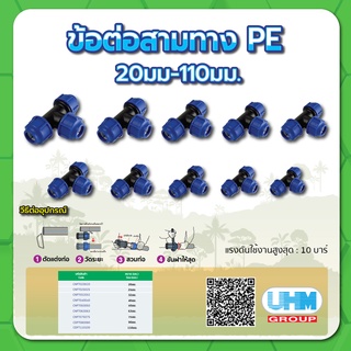 ข้อต่อสามทาง สามทางPE สามทางท่อพีอี ขนาด 2-1/2" , 3" , 4"