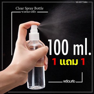 ขวดสเปรย์ 100ml.1 แถม 1 ขวดเปล่าหัวสเปรย์ #ID-0044