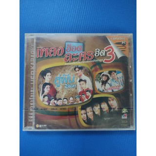 แผ่น VCD คาราโอเกะ รวมเพลงแระกอบละคร เพลงฮ็อตละครฮิต 3