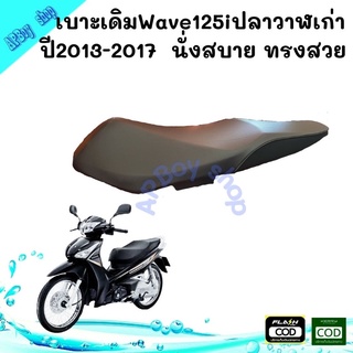 เบาะ เดิมเวฟ125 ปลาวาฬเก่า wave125i 2013-2017 ปลาวาฬเก่าอย่างดี นั่งสบาย ทรงสวย เข้ากับตัวรถเบาะเดิม เบาะ125iเบาะwave125