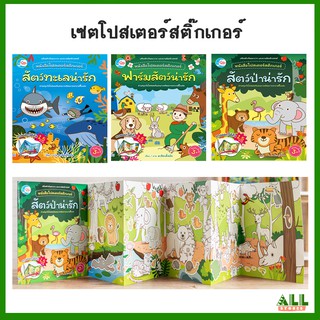 หนังสือเซตสุดคุ้ม โปสเตอร์ระบายสี เรียนรู้เรื่องสัตว์ต่างๆ