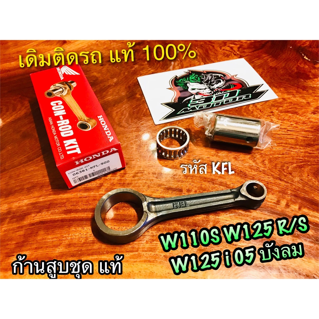 แท้ 06381-KFL-900 06381-KPH-900 ก้านสูบชุด W110S W125 W125R W125S W125i บังลม dream125 รหัส KFL KPH ชุด ก้านสูบ แท้ 100%