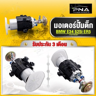 มอเตอร์ปั้มติ๊ก BMW E34 525i ER5 ยี่ห้อ DOPSON ใหม่คุณภาพดี รับประกัน 3 เดือน (FP501801)