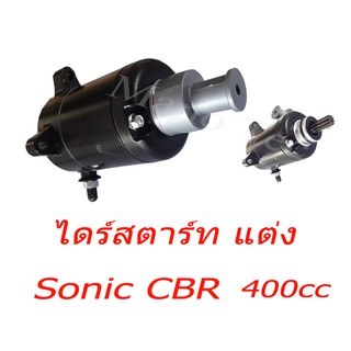 ไดสตาร์ทโซนิคแต่ง มอเตอร์สตาร์ท ( ไดรสตาร์ท ) แต่ง 350cc - 400cc   sonic พร้อมส่งจร้า สำหรับโซนิค อย่างดี Sonic