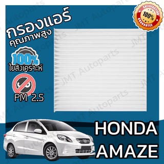 กรองแอร์ ฮอนด้า อเมซ Honda Amaze A/C Car Filter ฮอนดา อแมซ อแม๊ซ