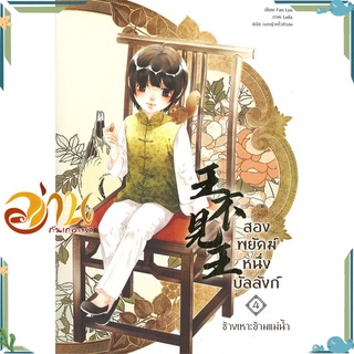 หนังสือ  สองพยัคฆ์ หนึ่งบัลลังก์ เล่ม 4 (ช้างเหาะข้ามแม่น้ำ) หนังสือใหม่ มือหนึ่ง พร้อมส่ง  #อ่านกันเถอะเรา