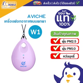 AVICHE Wearable Air Purifier เครื่องฟอกอากาศพกพา ของแท้ ใหม่มือ1 ราคาพิเศษ