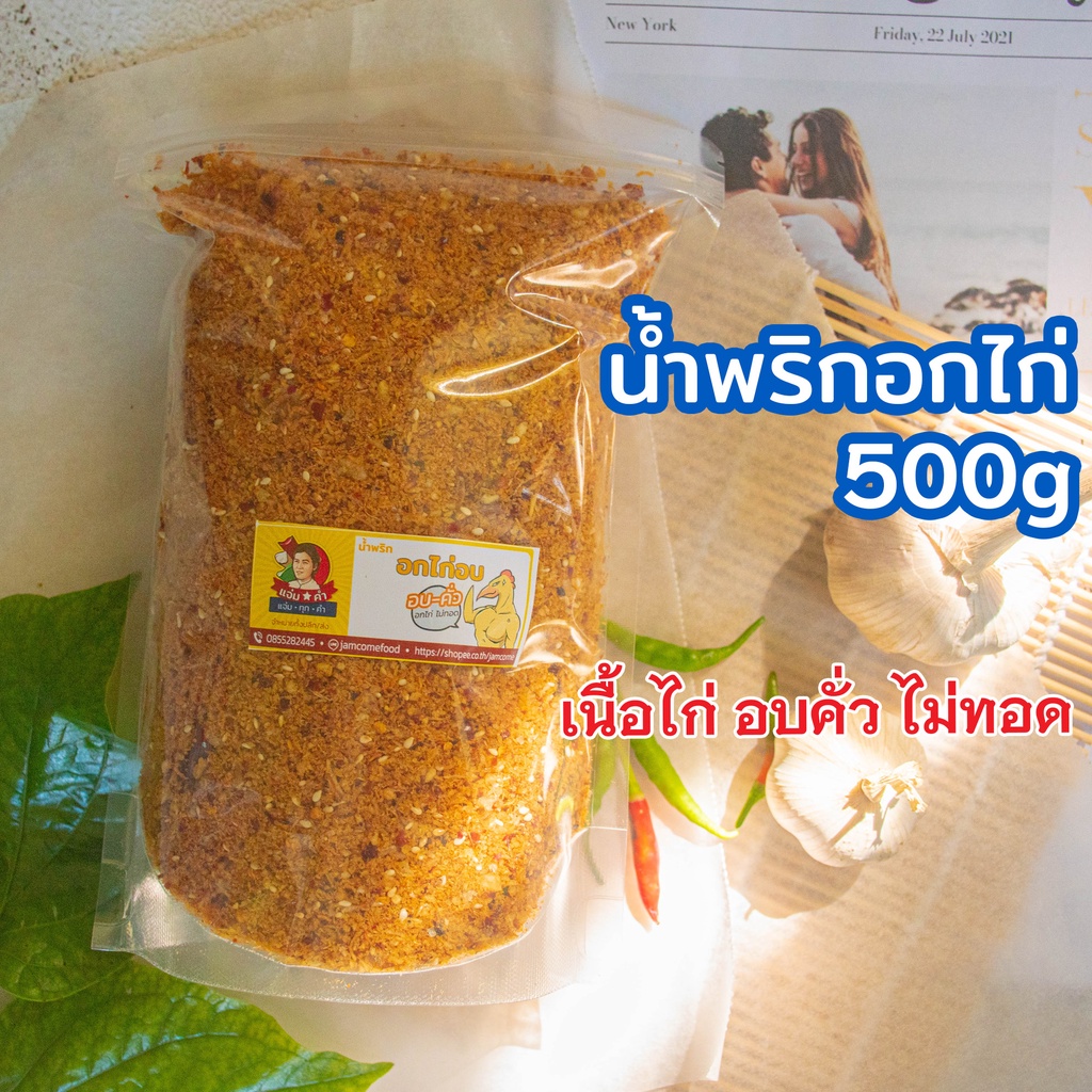 500g น้ำพริกอกไก่ : อบ-คั่ว อกไก่ไม่ทอดน้ำมัน