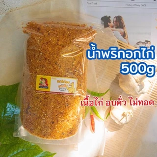 500g น้ำพริกอกไก่ : อบ-คั่ว อกไก่ไม่ทอดน้ำมัน