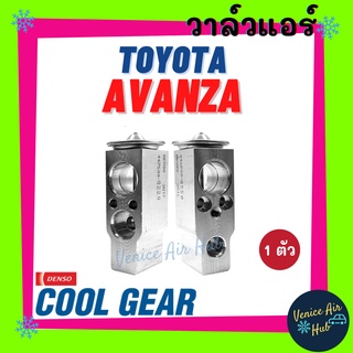 วาล์วแอร์ แท้ !! COOLGEAR TOYOTA AVANZA ตู้หน้า ปี 2004-ปัจจุบันโตโยต้า อแวนซ่า แผงคอล์ยเย็น คอยแอร์ คอล์ยแอร์ วาล์วบ็อก