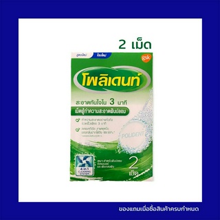 Polident Pro retainer 1  ซอง มี 2 เม็ด