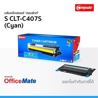 ตลับหมึก SAMSUNG CLT-C407S สีน้ำเงิน Cyan ใช้กับปริ้นเตอร์ รุ่น CLP 320 CLP 325 CLX 3180 CLX 3185 CLT 407 Compute