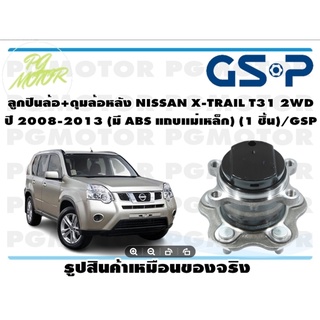 ลูกปืนล้อ+ดุมล้อหลัง NISSAN X-TRAIL T31 2WD  ปี 2008-2013 (มี ABS แถบเเม่เหล็ก) (1 ชิ้น)/GSP