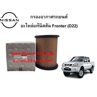 กรองอากาศรถยนต์ อะไหล่แท้ศูนย์ Nissan Fronter D22 เครื่องยนต์ TD27