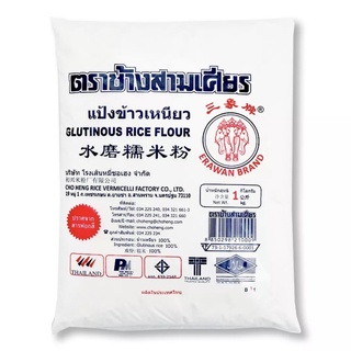 แป้งข้าวเหนียว ตราช้างสามเศียร 1kg.