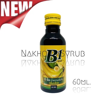 B1 BANANA Syrup 60ml น้ำหวานแต่งกลิ่นกล้วย 60ml.