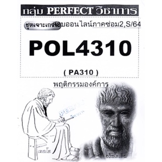 ชีทราม ชุดเจาะเกราะ. POL4310/PA310. วิชาพฤติกรรมองค์การ