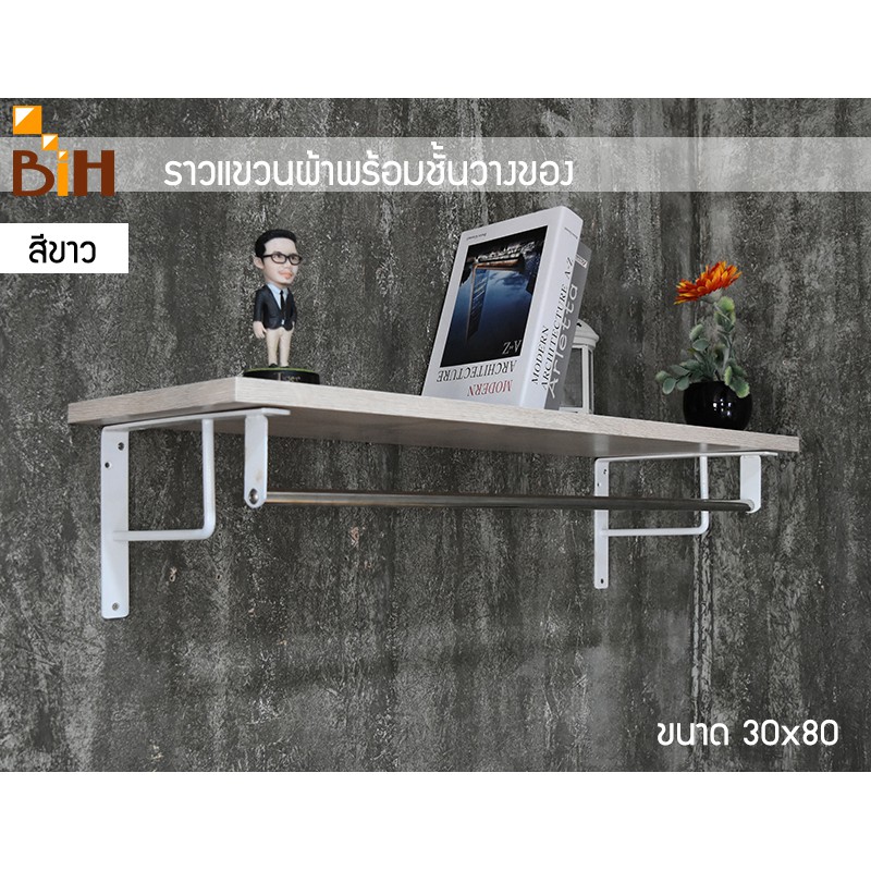 BIH ราวแขวนผ้าพร้อมชั้นวางของ​ ขนาด​ 30*80​ ซม.