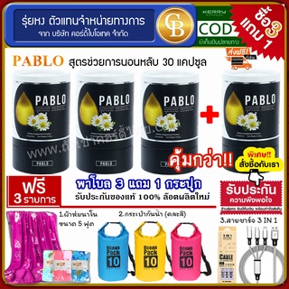 [Pro3แถม1] Pablo พาโบล สูตรช่วยนอนหลับ  4 กระปุก( 30แคปซูล)  ฟรี ผ้าห่ม กระเป๋ากันน้ำ สายชาร์จ 3IN 1