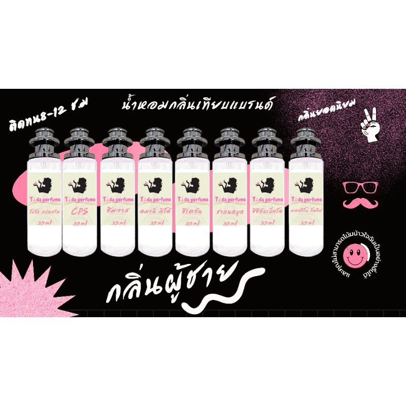 น้ำหอมกลิ่นแบรนด์เนม เทียบแบรนด์ ขนาด35 ml.
