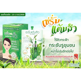 (ของแท้ / 1 ซอง) | เซรั่มแต้มสิว | แบบซองฝาจุก | (เก็บเงินปลายทาง) | ลดสิว ผิวเนียนใส | 12นางพญา