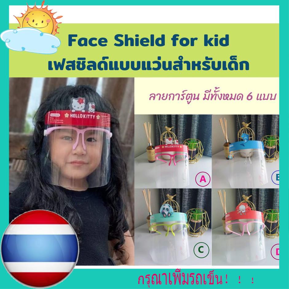💥พร้อมส่ง💥 พร้อมส่ง!! Face shield for kids สำหรับเด็กแบบแว่น เฟสชิว เฟสชิลเด็ก เฟสชิลด์แบบแว่น ลายการ์ตูน น่ารัก ป้องก