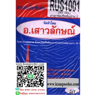 สรุปฉบับพิเศษRUS1001 (RS101) ภาษารัสเซียพื้นฐาน1(อ.เสาวลักษณ์)40฿