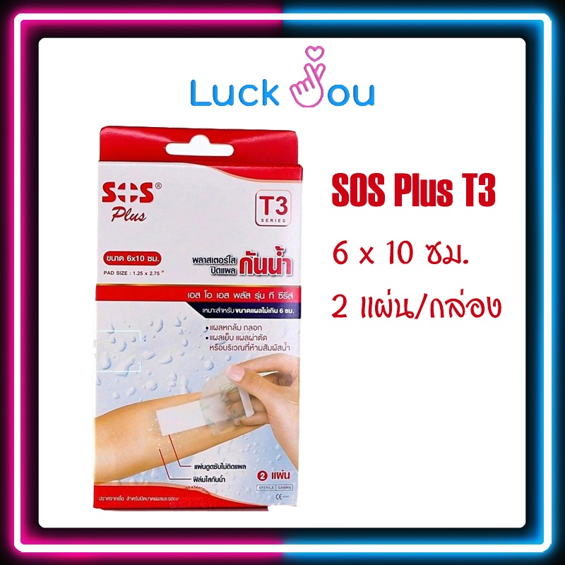 SOS Plus พลาสเตอร์กันน้ำ T3 (6 x 10CM) (2แผ่น)