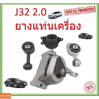 ยางแท่นเครื่อง แท่นเกียร์ นิสสัน เทียน่า NISSAN TEANA J32 ปี 2009-2012 2.0 L (AT) 11350-JN30A11210-JN30A 11360 11220