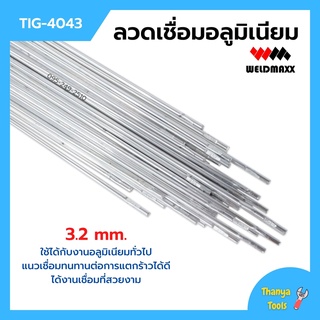 ลวดเชื่อมอลูมิเนียม ลวดเชื่อมมิเนียมใช้แก๊ส 3.2 มิล WELDMAXX (เวลแม็กซ์) รุ่น TIG-4043 แพ็ค 5 กก.