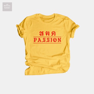 เสื้อยืด หมด passion เสื้อยืดลายตลกๆ เสื้อยืดวัยรุ่น ไซส์ S - XXL