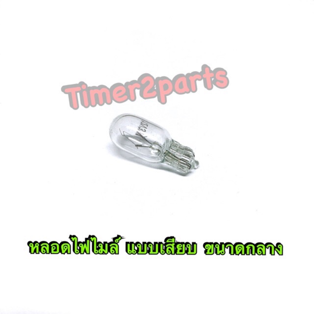 หลอดไฟไมล์ (กลาง) เสียบ T10 12v 3w ใส่มอเตอร์ไซค์