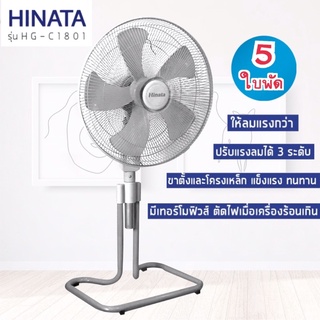 Hinata พัดลมอุตสาหกรรม 18 นิ้ว รุ่น HG-C1801