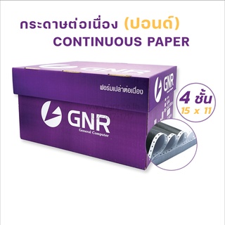 กระดาษต่อเนื่องGNR ขนาด 15X11  4ชั้น ไม่มีเส้น