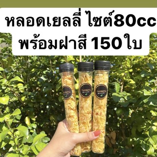 หลอดเยลลี่ 80 cc หลอดขนม หลอดน้ำ พร้อมฝา แพ็ค150ใบ